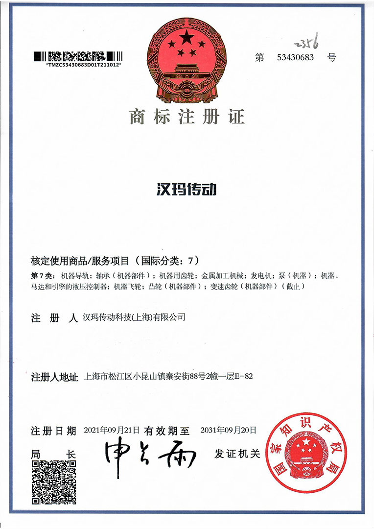 汉玛传动科技（上海）有限公司中文商标“汉玛传动”注册成功。