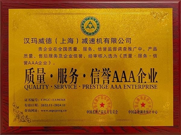 汉玛威德（上海）减速机有限公司入选《质量、服务、信誉AAA企业》